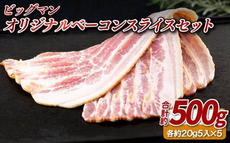 [ビッグマン]オリジナルベーコンスライスセット