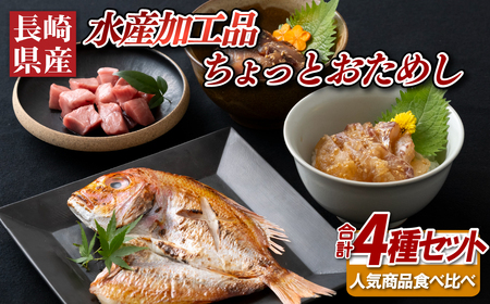 長崎県産水産加工品ちょっとおためし4種セット