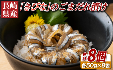 長崎県産「きびな」のごまだれ漬け
