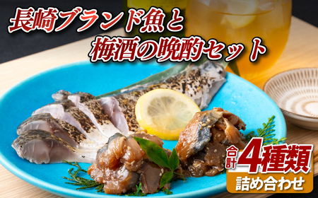 長崎ブランド魚と梅酒の晩酌セットHLGG-01