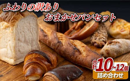 ふわりの訳ありおまかせパンセット(10〜12個)[ふわりのぱん]冷凍 食事 菓子 惣菜 ご褒美 人気パン