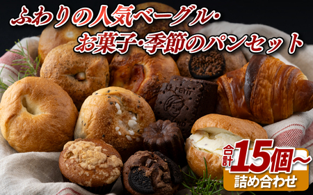 ふわりの人気ベーグル･お菓子･季節のパンセット[ふわりのぱん]冷凍 食事 菓子 惣菜 ご褒美 人気パン