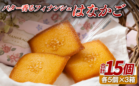 はなかご5個入×3個セット