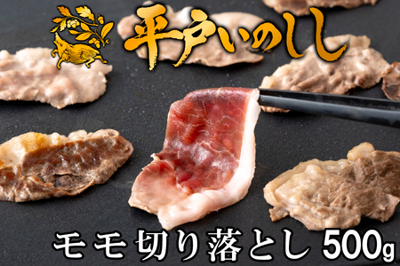 New ジビエ 平戸いのしし モモ肉 切り落とし 500g 3〜4人前 天然猪肉 ぼたん鍋 すき焼き 焼肉用 イノシシ肉 佐世保市・平戸市・松浦市産 天然猪 ジビエ肉 どんぐり イベリコ いのしし オーガニック 猪肉 薬食 滋養 ヘルシー 人気 ギフト 猪鍋 牡丹鍋 [西九州させぼ地域商社] ボタン鍋 しゃぶしゃぶ しゃぶしゃぶ シャブシャブシャブシャブシャブシャブシャブシャブシャブシャブシャブシャブ鍋 