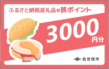 [佐世保観光で使えるポイント]させぼe旅ポイント3,000円分 観光 地域通貨 電子決済 飲食 宿泊 体験 電子通貨 ハウステンボス 佐世保宿泊券