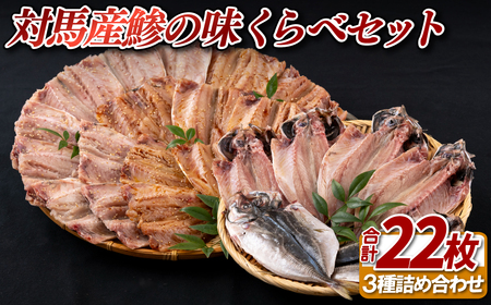 [かけはし水産]対馬産鯵の味くらべセット
