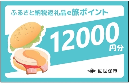 【佐世保観光で使えるポイント】させぼe旅ポイント12,000円分 観光 地域通貨 電子決済 飲食 宿泊 体験 電子通貨 ハウステンボス 佐世保宿泊券
