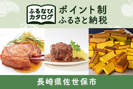 【有効期限なし！後からゆっくり特産品を選べる】長崎県佐世保市カタログポイント