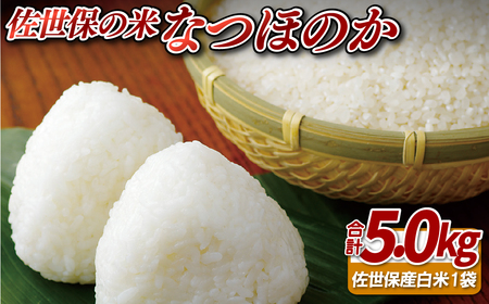 佐世保の米なつほのか(5kg)