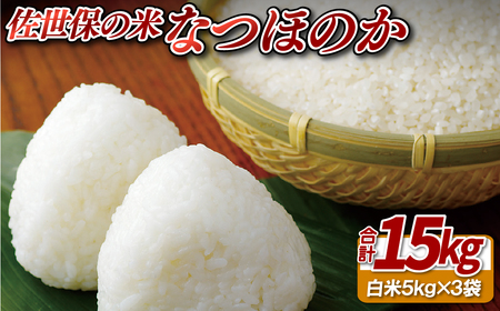 佐世保の米なつほのか(15kg)