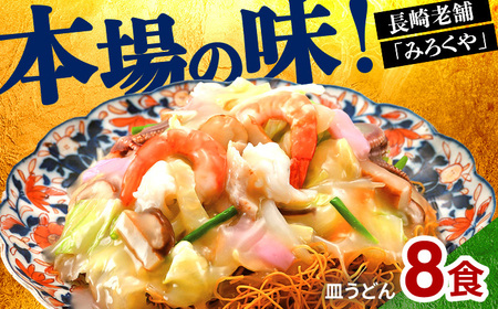 [みろくや]長崎皿うどん 8食入(AS-27) / 本場 長崎 皿うどん