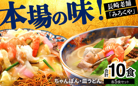 [みろくや]長崎ちゃんぽん・皿うどん 各5食入(C-30) / 本場 長崎 皿うどん ちゃんぽん