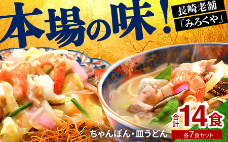 [みろくや]長崎ちゃんぽん・皿うどん 各7食入(C-46/ 本場 長崎 皿うどん ちゃんぽん