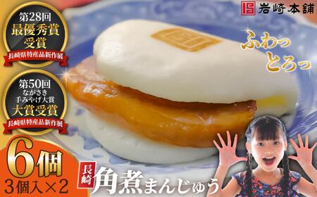 長崎角煮まんじゅう(3個入×2パック) / 角煮まんじゅう 饅頭 長崎 佐世保