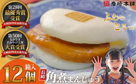 長崎角煮まんじゅう(12個箱入) / 角煮まんじゅう 饅頭 長崎 佐世保
