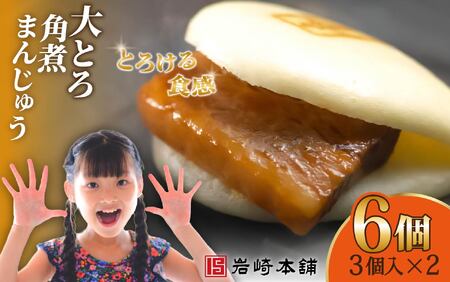 大とろ角煮まんじゅう(3個入×2パック) / 角煮まんじゅう 饅頭 長崎 佐世保