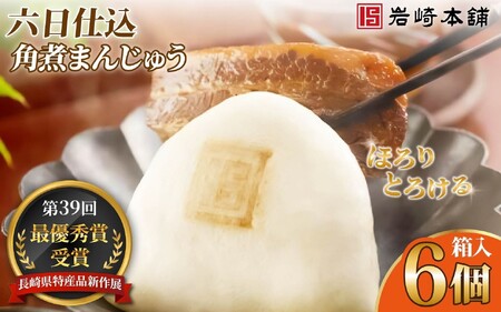 六日仕込み角煮まんじゅう(箱入)/ 角煮まんじゅう 饅頭 長崎 佐世保