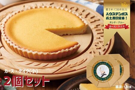 [人気チーズケーキ]カース・ケイク(小) 2個セット / チーズケーキ チーズケーキ チーズケーキ チーズケーキ チーズケーキ チーズケーキ