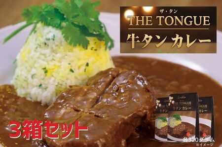 [厚切り牛たん使用]牛タンカレー3箱入 [豊味館]やわらかい 希少 簡単 レトルトカレー ビーフカレーTHE TONGUE 長崎 佐世保 九州