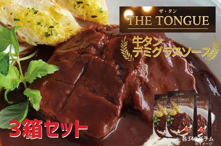 [厚切り牛たん使用]牛タンデミグラスソース3箱入[豊味館]やわらかい 希少 簡単 レトルト 牛たん THE TONGUE 長崎 佐世保 九州