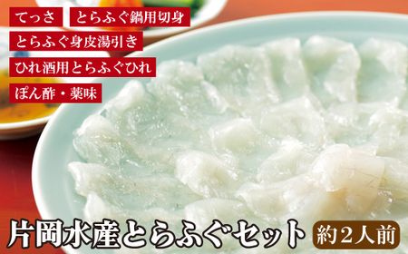 片岡水産とらふぐセット(小)