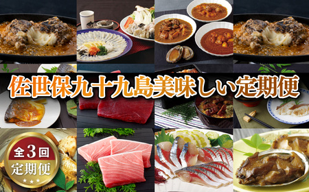 [定期便]佐世保九十九島美味しい定期便 [3回お届け]