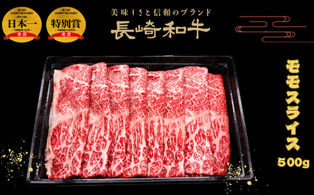 匠の技 長崎和牛プレミアムモモスライス肉 すき焼き･しゃぶしゃぶ用(500g)