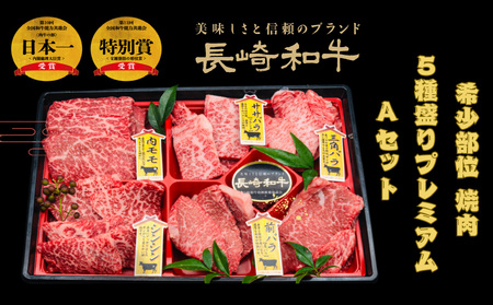 長崎和牛 希少部位 焼肉5種盛りプレミアムAセット(約500g)