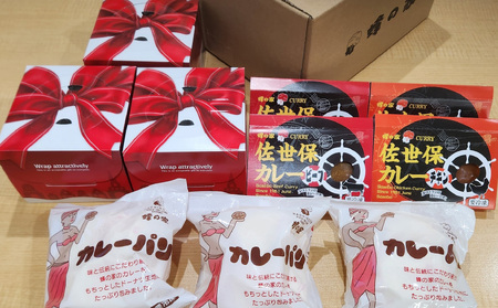 佐世保カレー･ビーフカレーパン･愛シュクリームセット