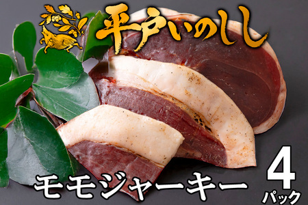 平戸いのしし モモジャーキー 4個セット 総重量120g(30g×4)