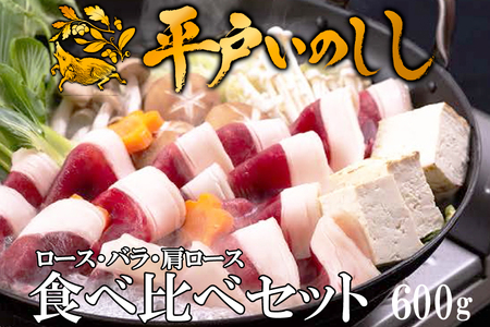 Newジビエ 平戸いのしし 食べ比べセット(ロース･肩ロース･バラ)