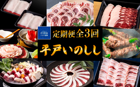[定期便]Newジビエ 平戸いのしし 食べ比べ月替わり便(ロース･肩ロース･バラ)[3回お届け]