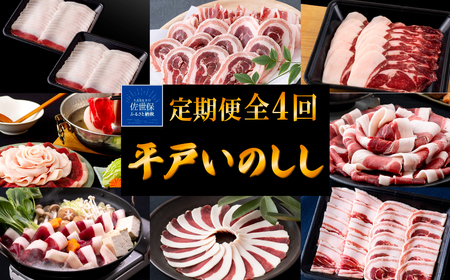 [定期便]Newジビエ 平戸いのしし 食べ比べ月替わり便(ロース･肩ロース･バラ･モモ)[4回お届け]
