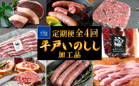 [定期便]Newジビエ 平戸いのしし加工品[4回お届け]