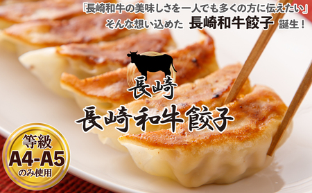 長崎和牛餃子(A4等級以上) (14個入×3パック)
