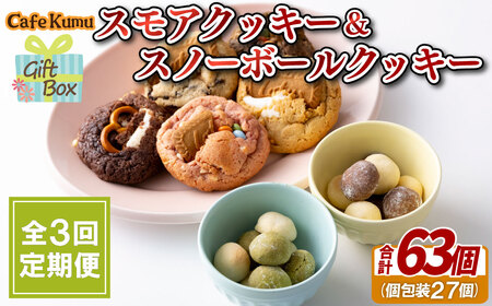 [定期便]スモアクッキー&スノーボールクッキー[3回お届け]