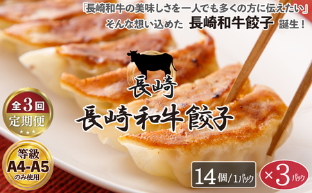 [定期便]長崎和牛餃子(A4等級以上) (14個入×3パック)[3回お届け]