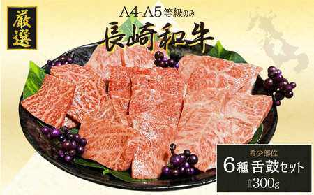 長崎和牛(A4等級以上) 焼肉6種食べ比べセット(計300g)