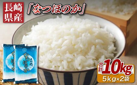 長崎県産米なつほのか(計10kg)