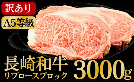 [訳あり限定]長崎和牛A5ランクリブロースブロック 計3kg(約1kg×3)