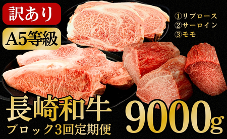 [定期便][訳あり限定]長崎和牛A5ランクブロック食べ比べ[3回お届け]