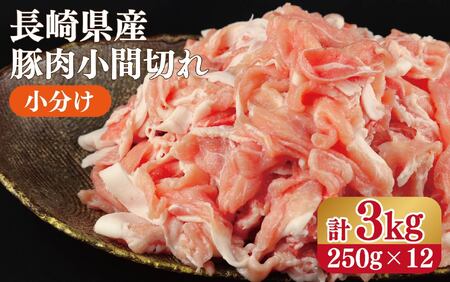 長崎県産 豚肉 小間切(小分け) 計3kg(250g×12)