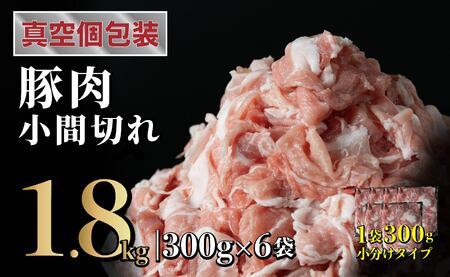 長崎県産 豚肉こま切れ 1.8kg (300g×6) 小分け 冷凍 豚肉 こま切れ 小間切れ 細切れ 切り落とし ぶたにく 国産豚