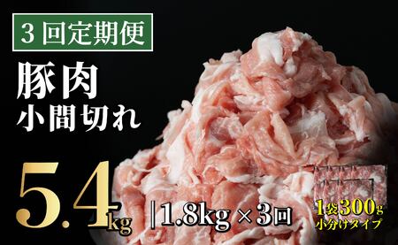 [3回定期便]長崎県産 豚肉こま切れ 1.8kg (300g×6) 総計5.4kg 定期便 小分け 冷凍 豚肉 こま切れ 小間切れ 細切れ 切り落とし ぶたにく 国産豚 定期便