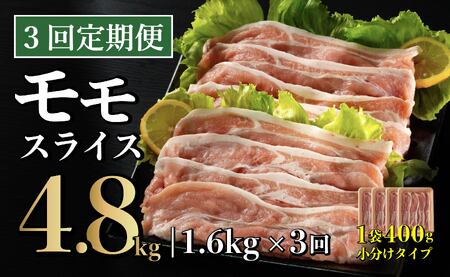 [3回定期便] 長崎県産 豚肉 モモスライス 1.6kg (400g×4) 総計4.8kg 定期便 小分け 冷凍 豚肉 しゃぶしゃぶ すき焼き ぶたにく 国産豚 3回 定期便