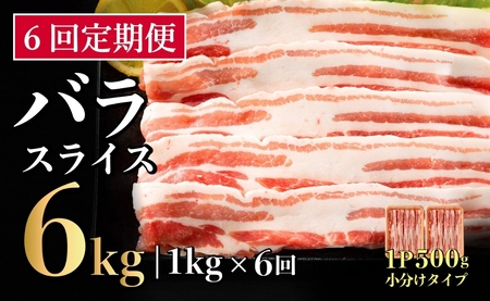 【6回定期便】 長崎県産 豚肉 バラスライス 計1kg (500g×2) 総計6kg 定期便 小分け 冷凍 豚肉 しゃぶしゃぶ すき焼き ぶたにく 国産豚 6回 定期便 