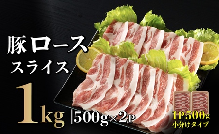 長崎県産 豚肉 ローススライス 計1kg (500g×2) 小分け 冷凍 豚肉 しゃぶしゃぶ すき焼き ぶたにく 国産豚