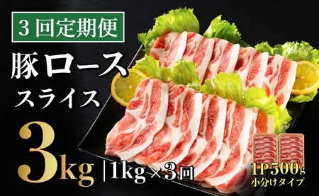 [3回定期便] 長崎県産 豚肉 ローススライス 計1kg (500g×2) 総計3kg 定期便 小分け 冷凍 豚肉 しゃぶしゃぶ すき焼き ぶたにく 国産豚 3回 定期便