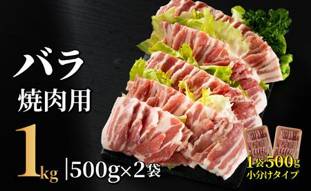 長崎県産豚 バラ焼肉用 計1kg(500g×2)