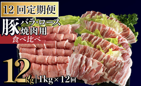[定期便]長崎県産豚 バラ･ロース 焼肉用 2種食べ比べ 計1kg(バラ500g×1･ロース500g×1)[12回お届け]